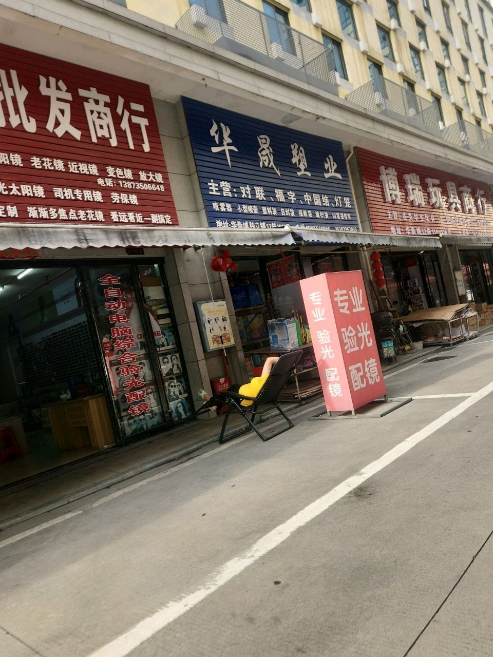 老邓眼镜批发商行(粤泰·华泰城店)