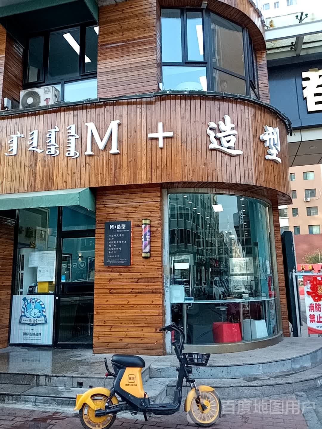 M+号造型(乌兰道店)