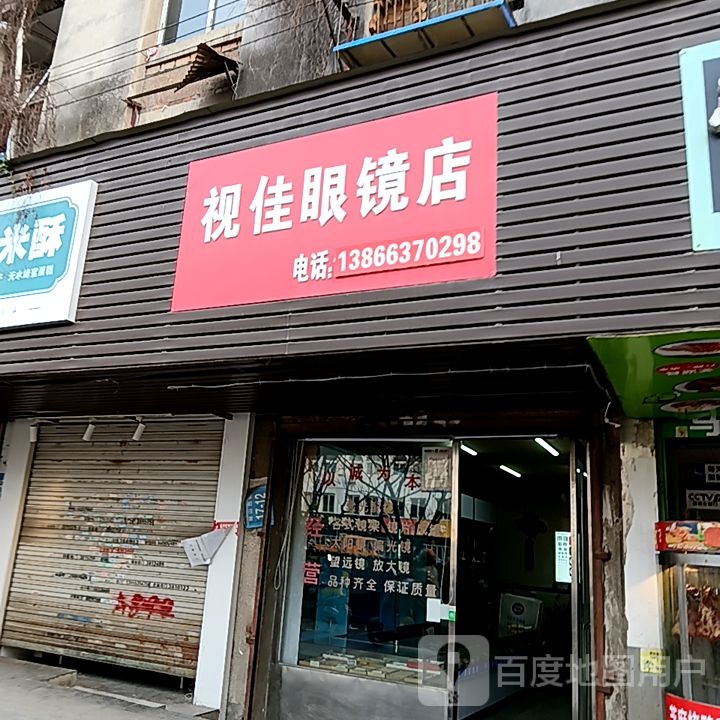 视佳眼睛店