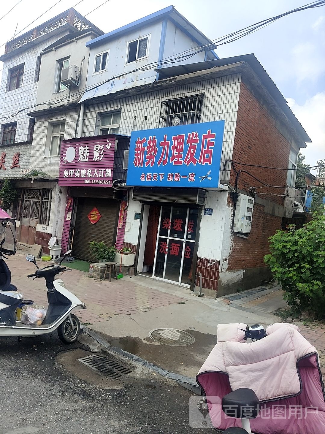 唐河县新势力理发店(新华北路店)