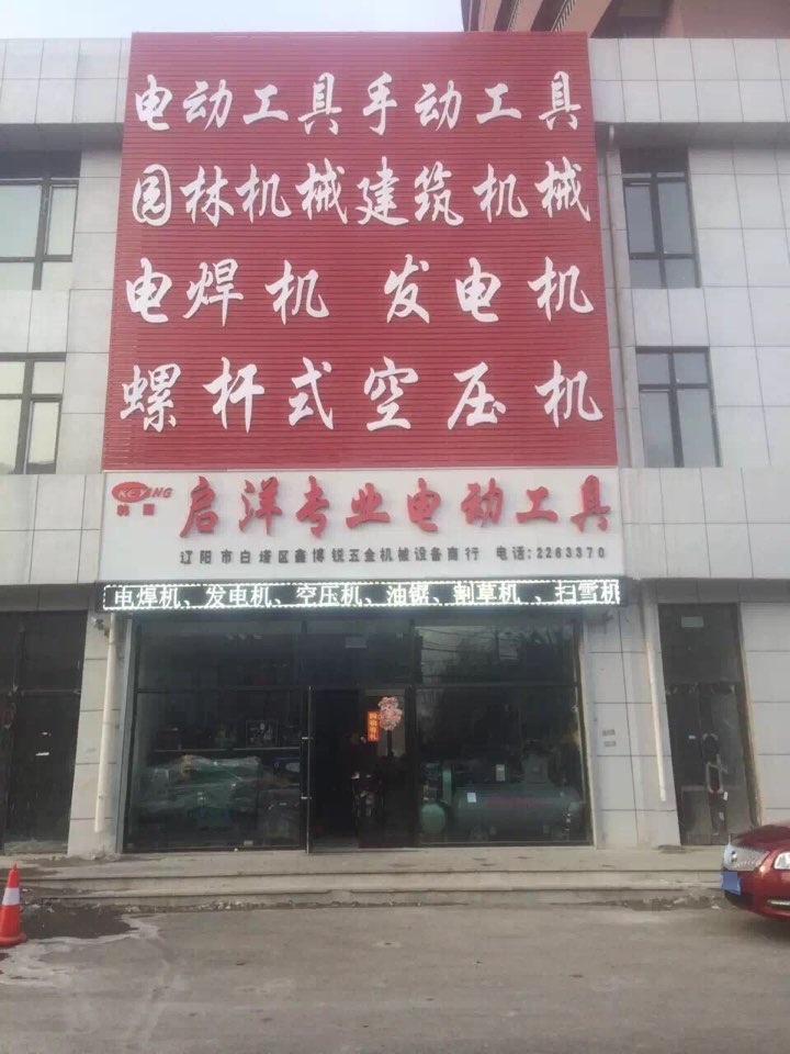 启洋专业电动工具(劳动街店)