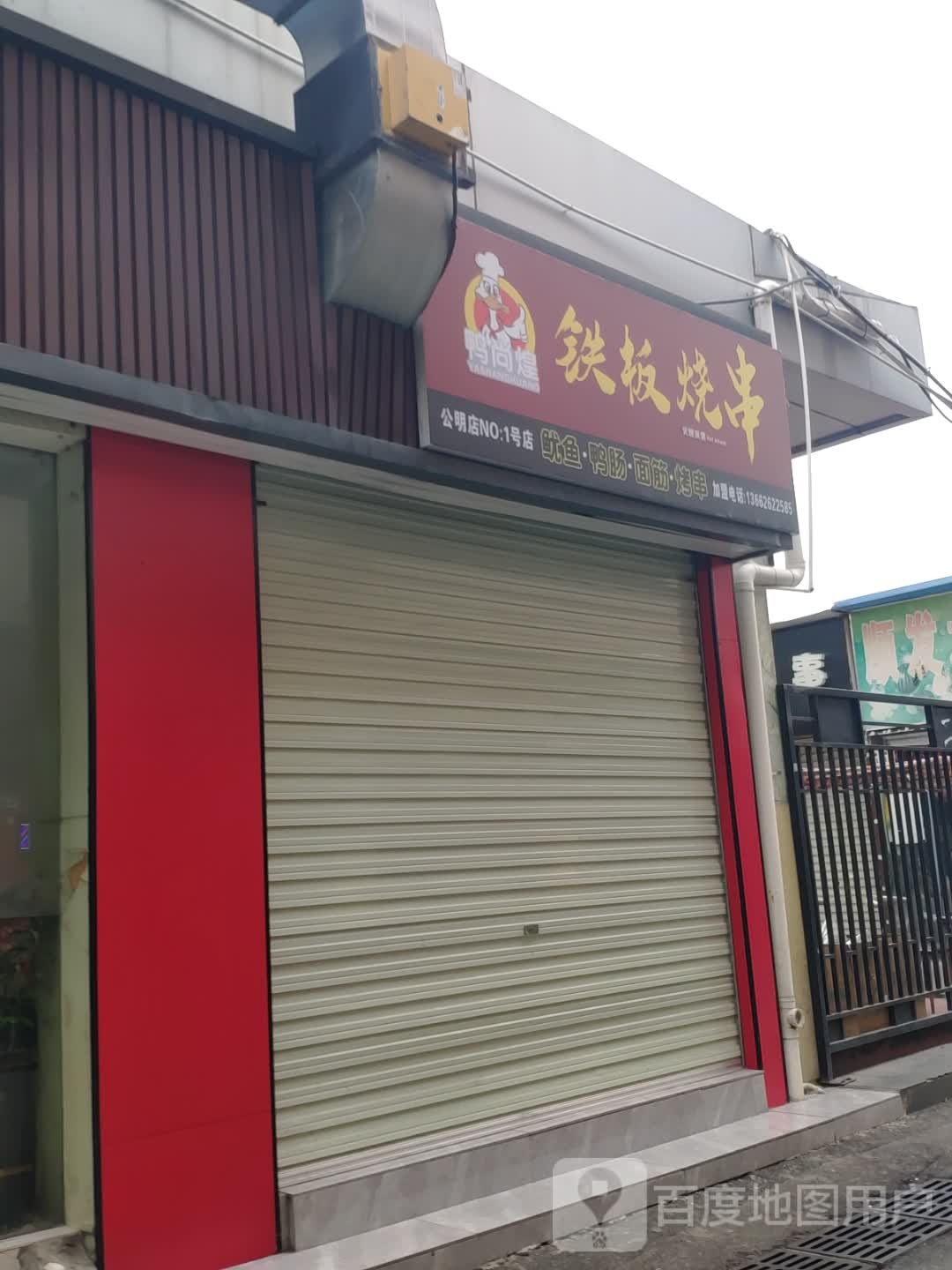 鸭尚煌铁板烧串(公明店)