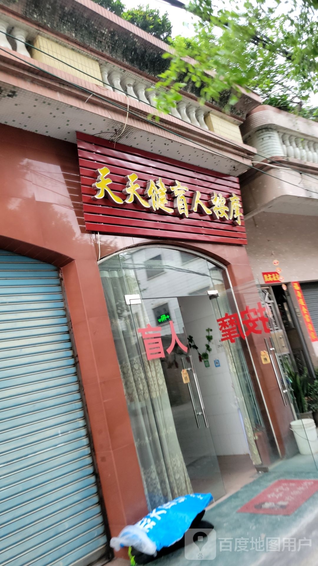 天天健盲人按摩