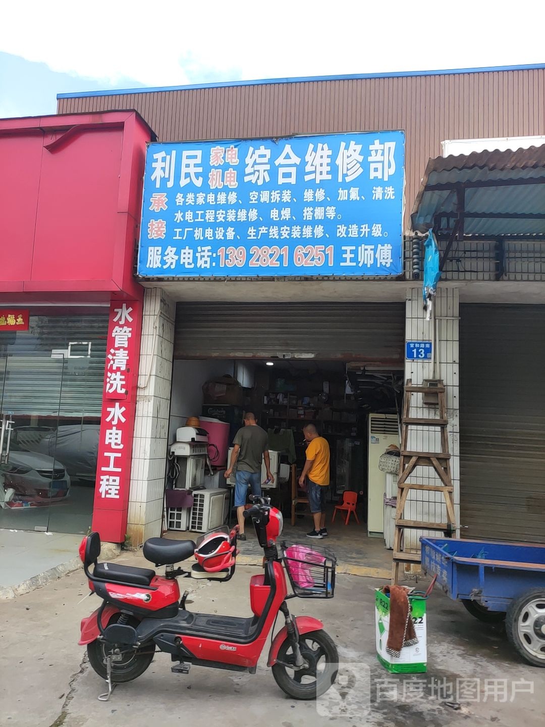 利民家电机电综合维修部