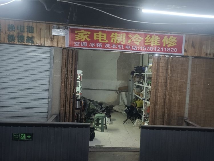 家电制冷维修