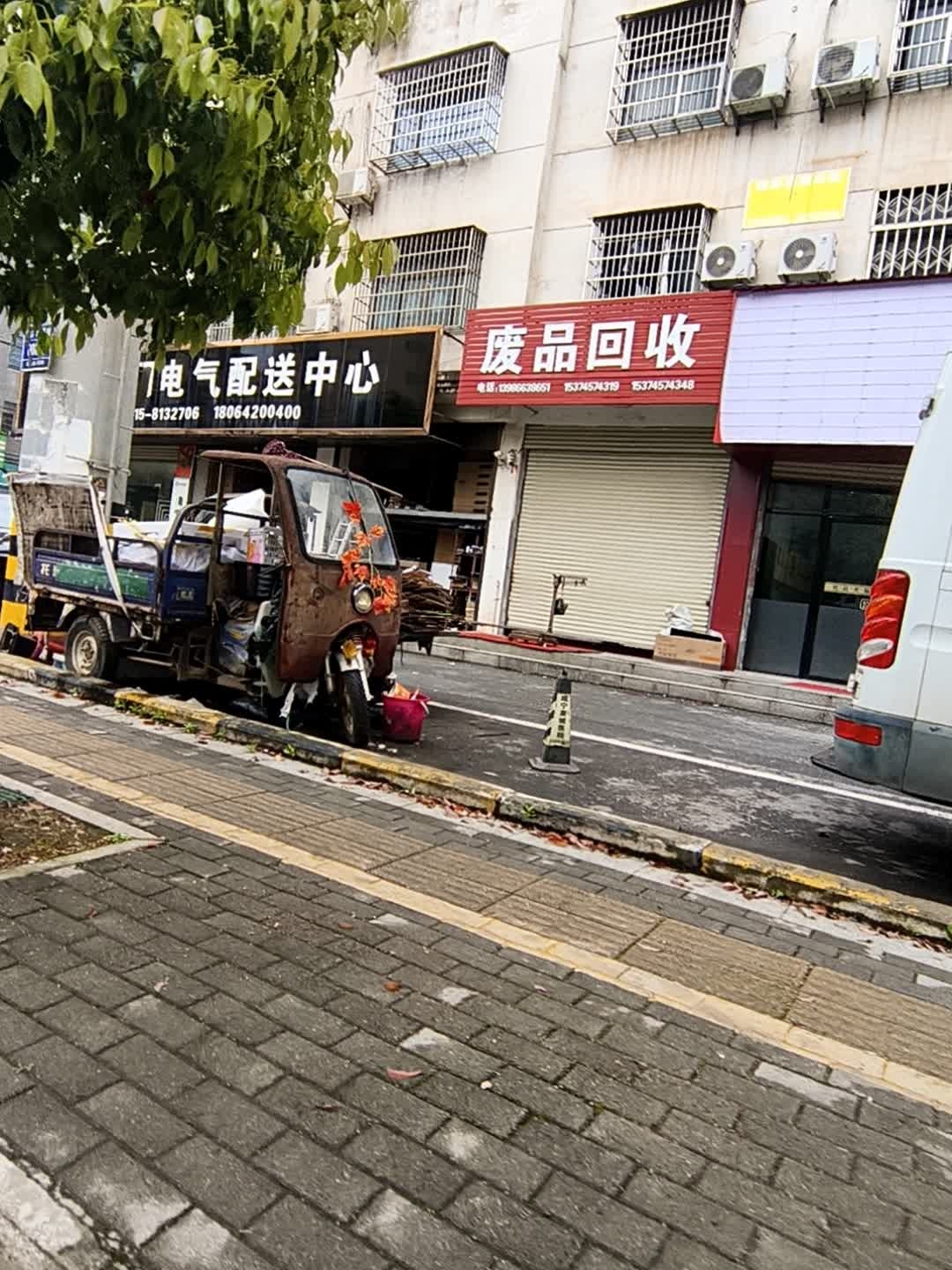 废品回收