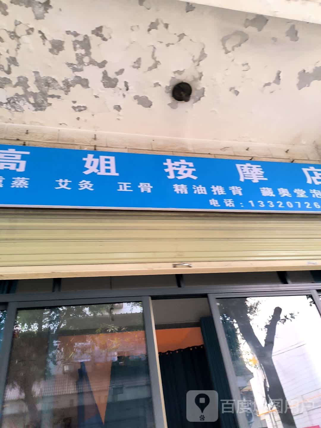 高姐按摩店
