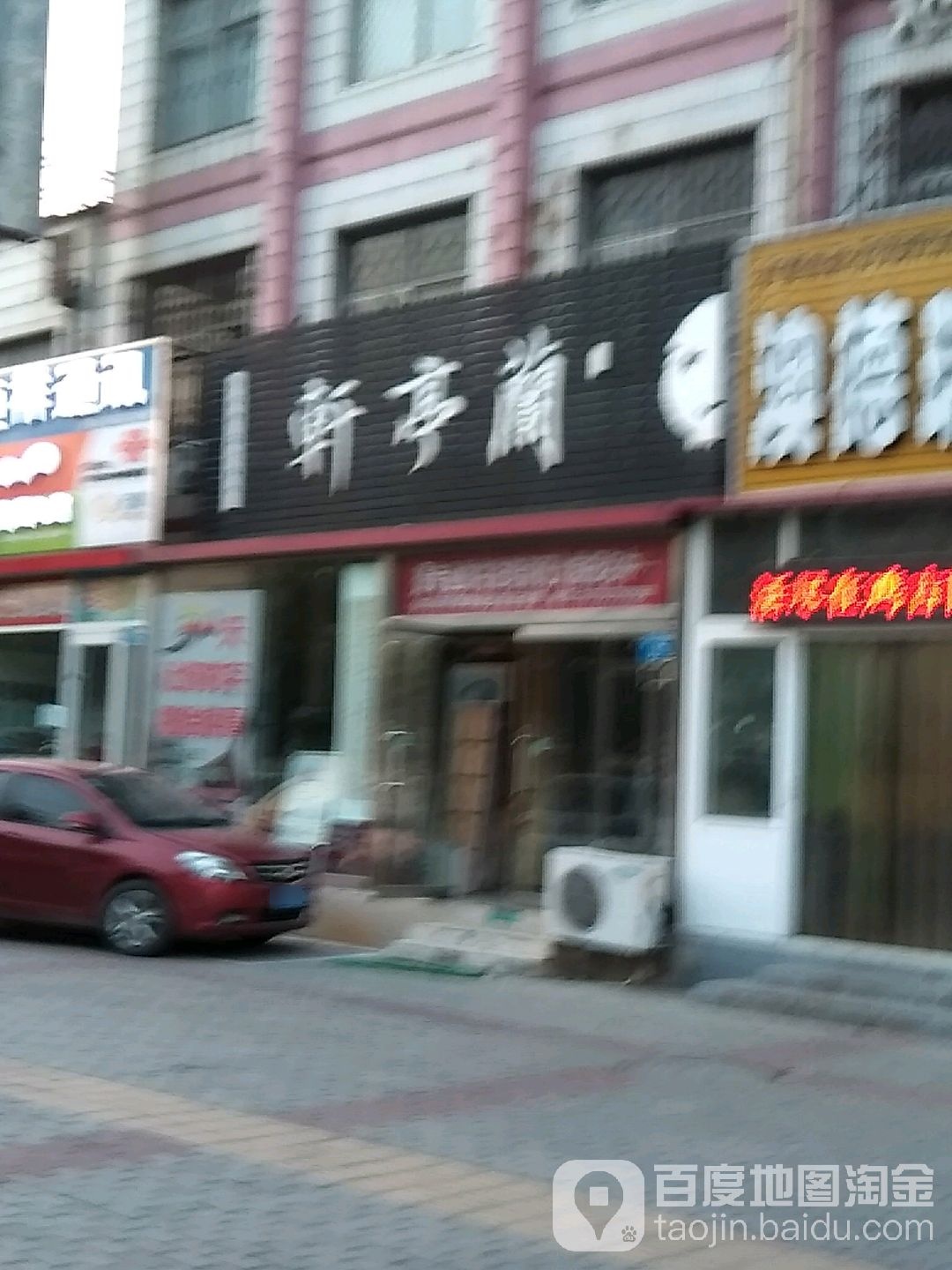 兰亭轩(中心路店)