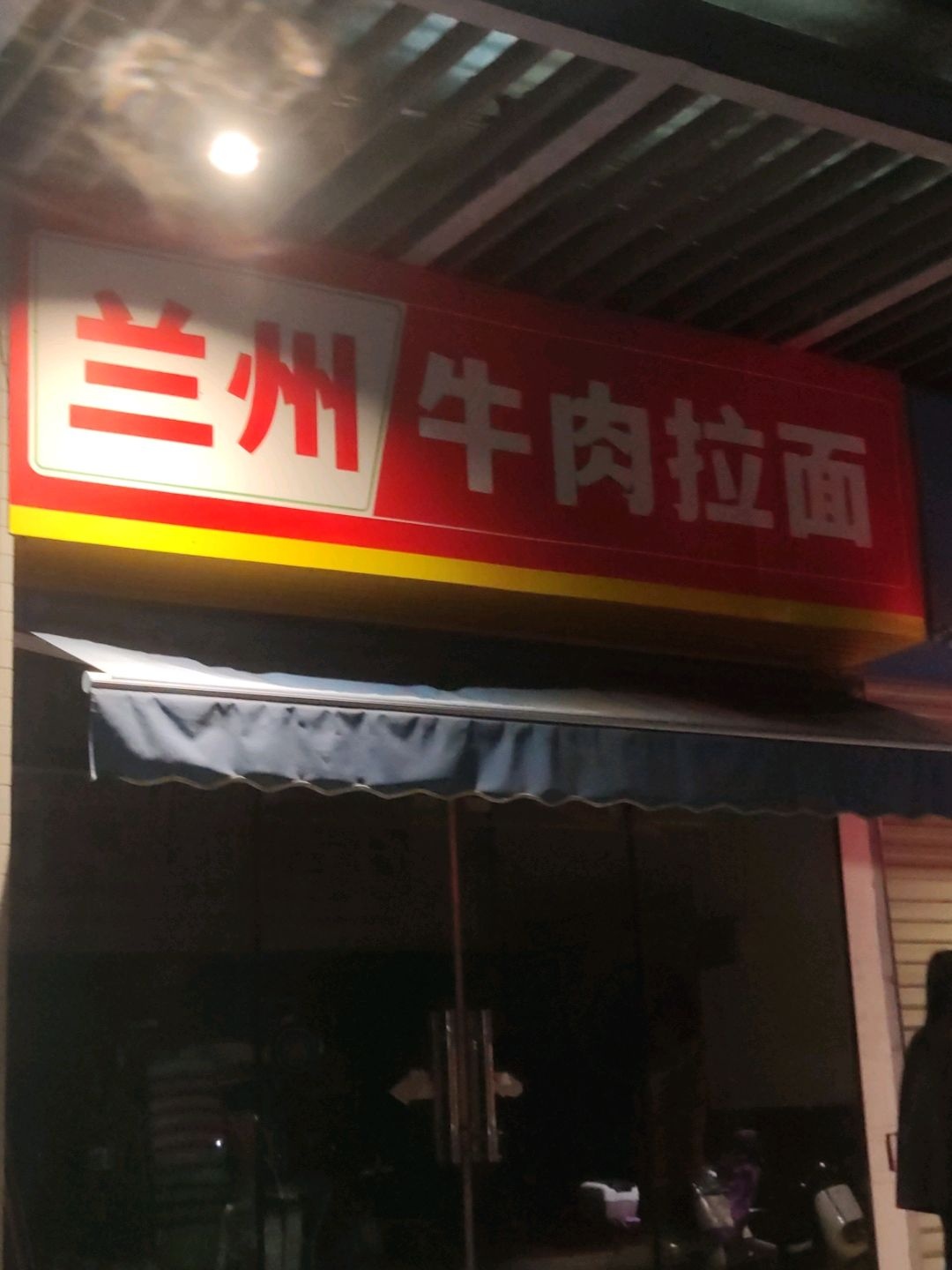 清真兰州牛肉拉面(高博达广场店)