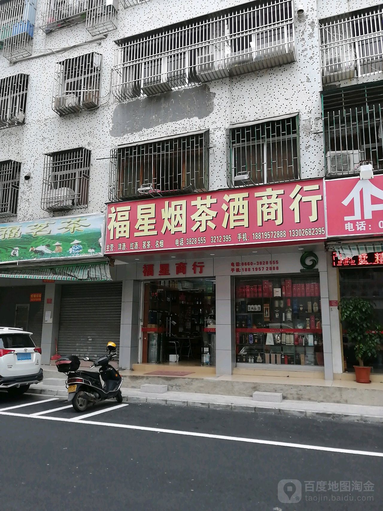福星烟茶酒商行