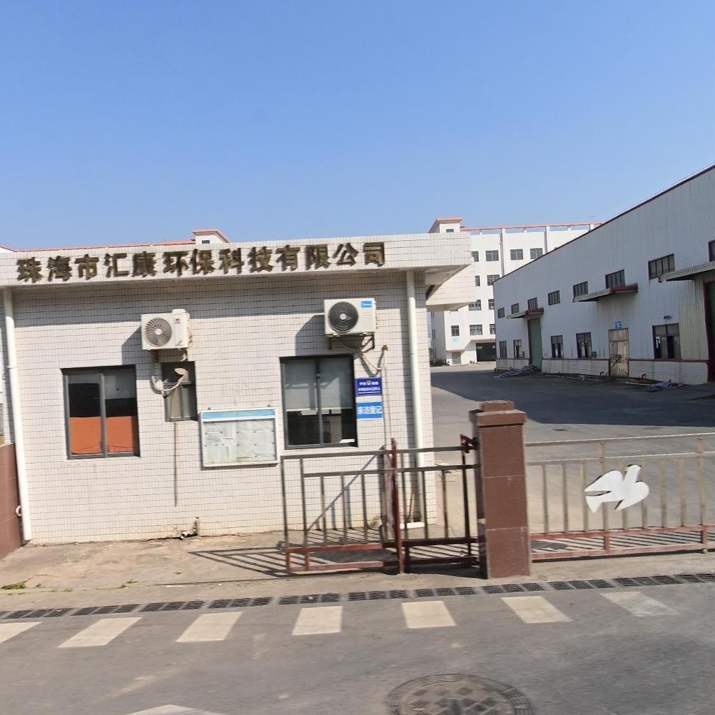 珠海市汇康环保科技有限公司