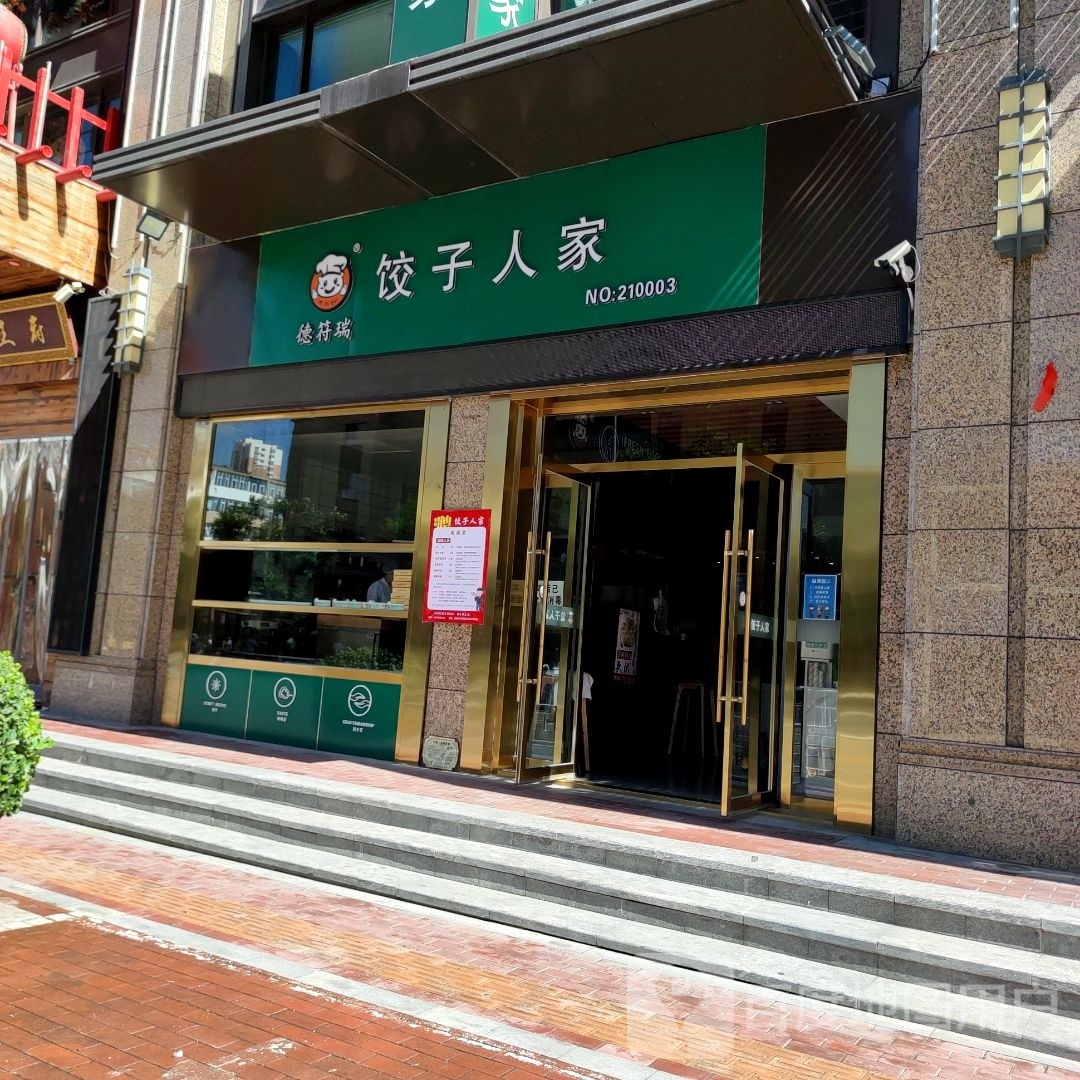 德符瑞饺族人家(东岗路店)