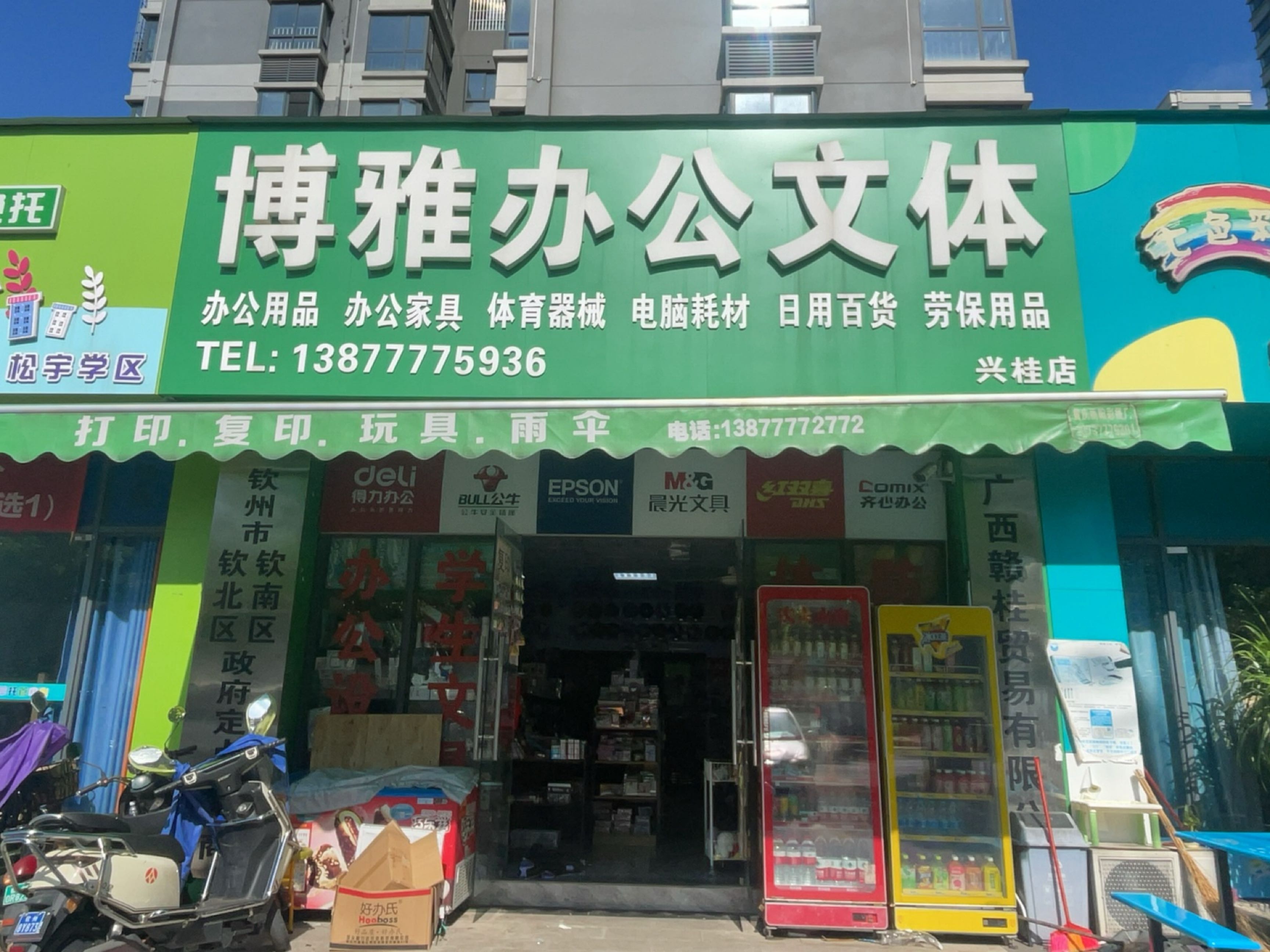 博雅办公文体(钦江华府店)