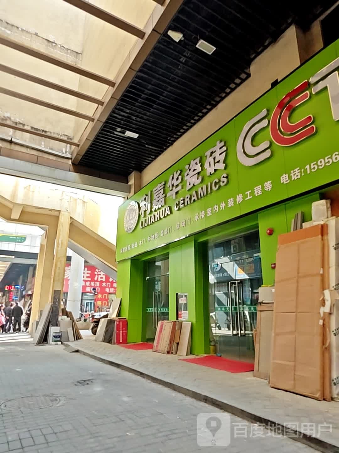 利嘉华陶瓷(华二路店)
