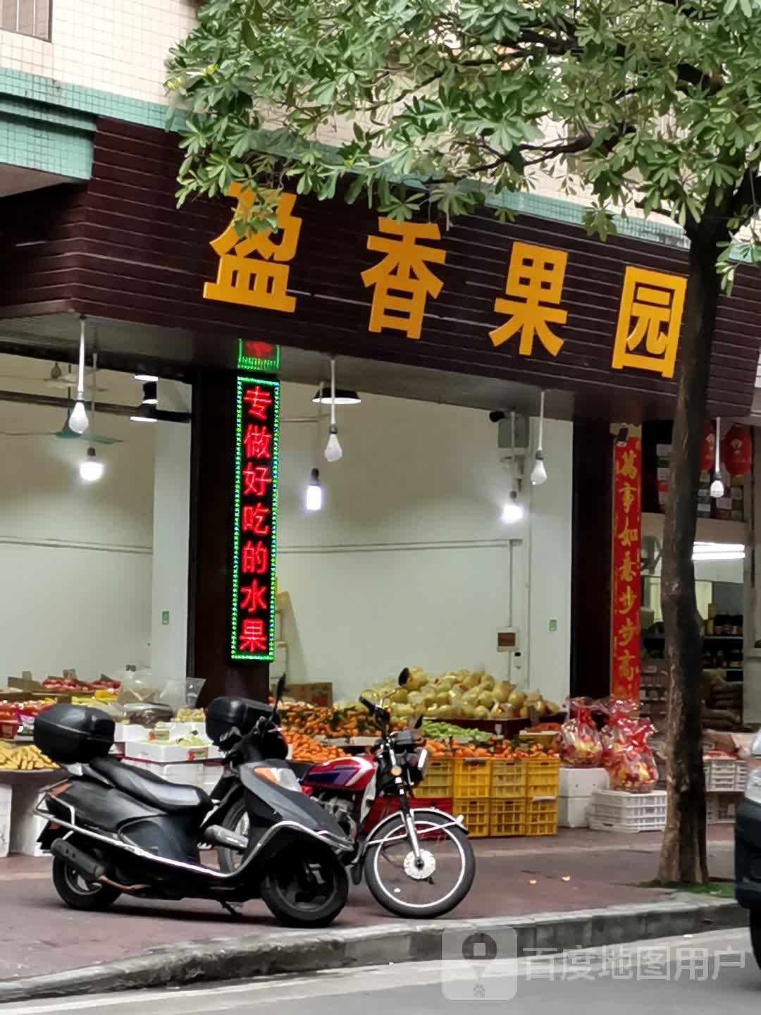 盈香果园(名雅苑B区店)