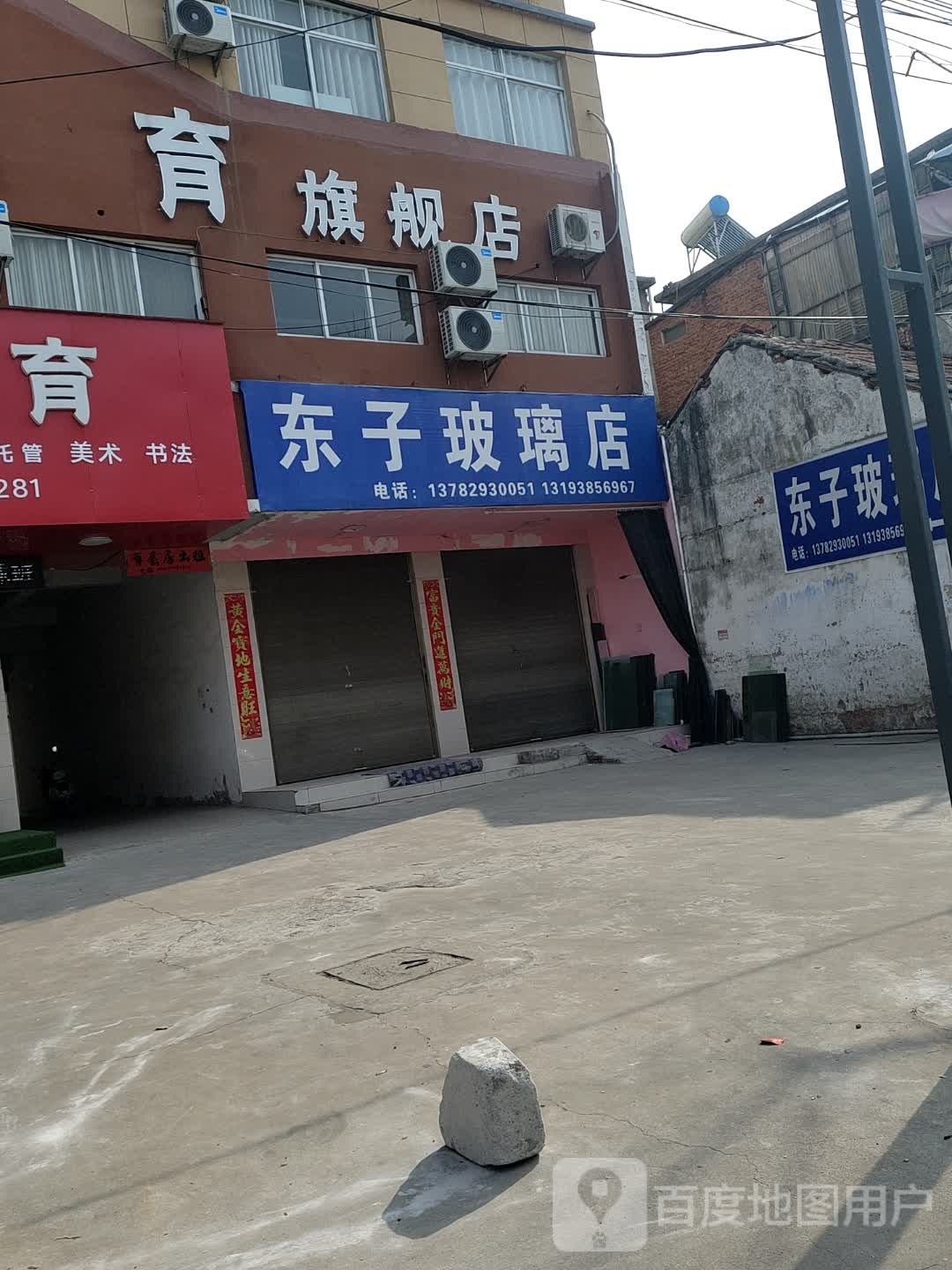 固始县东子玻璃店