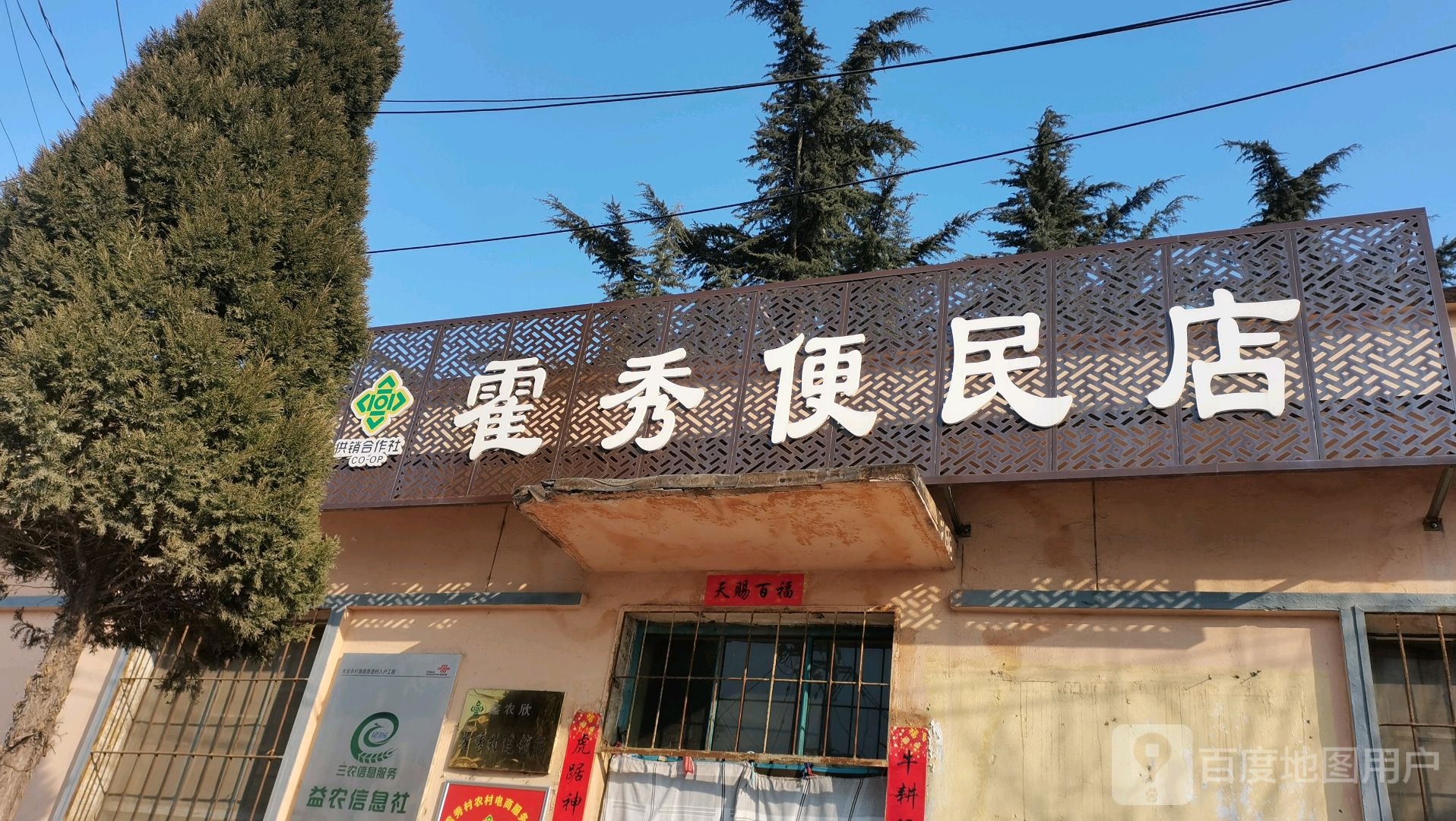 霍秀便民寄店