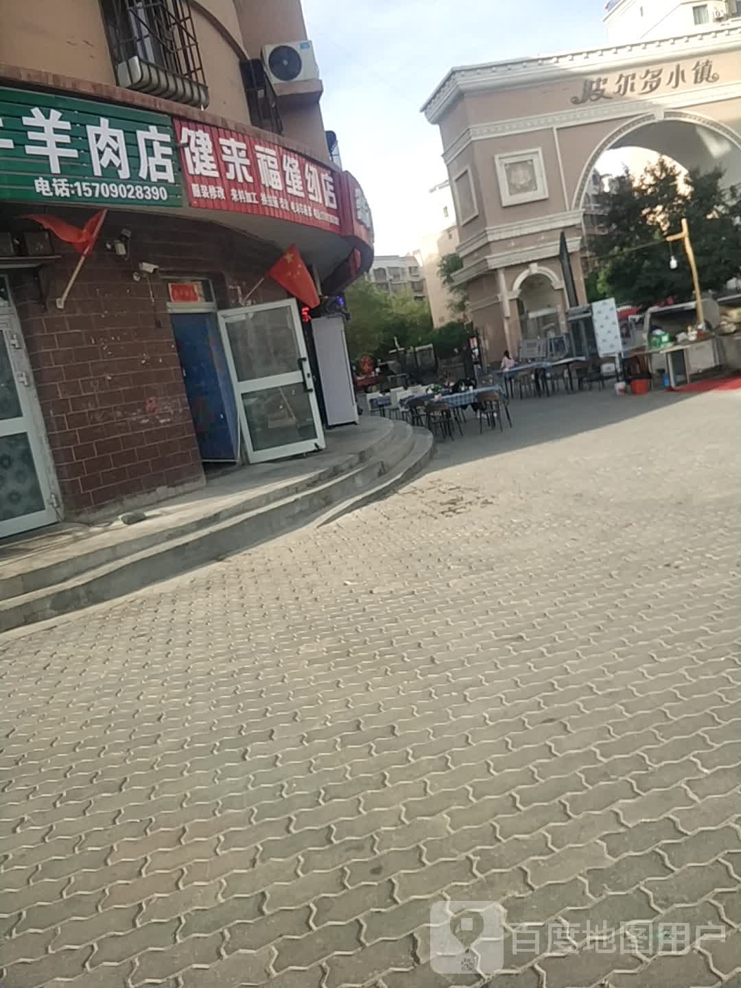 健来福缝纫店