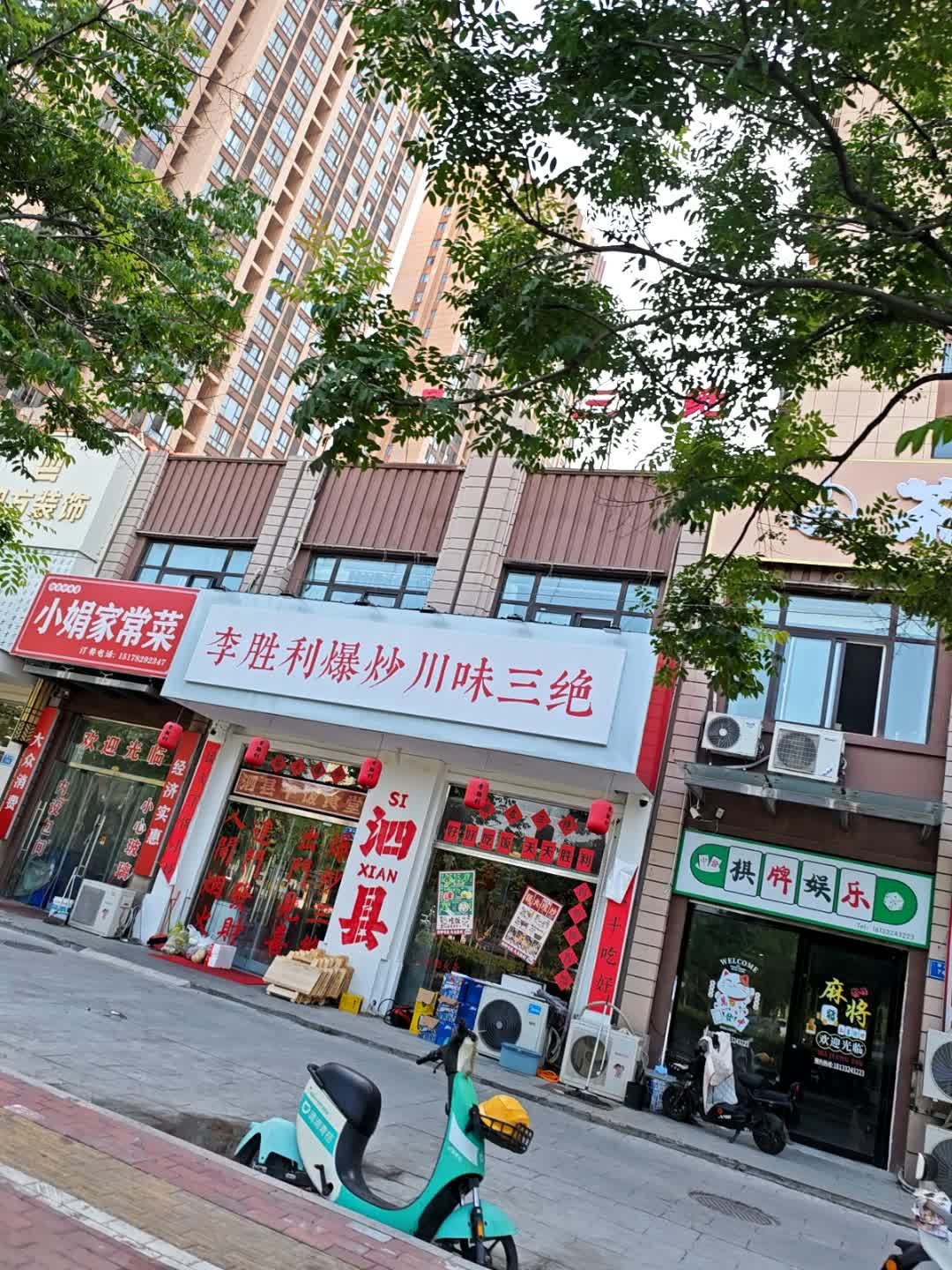 李胜利爆炒川味三绝(泗县店)