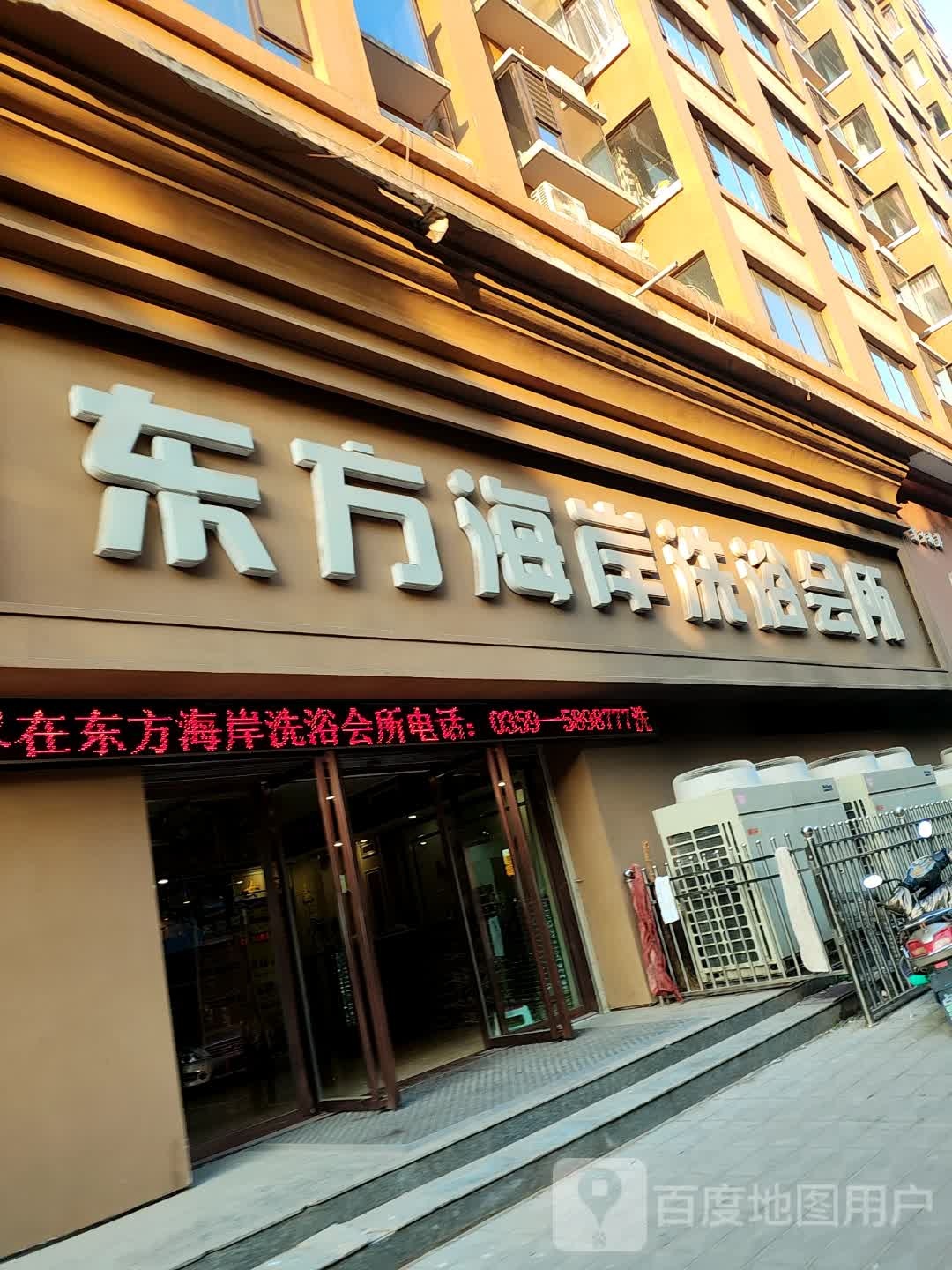 东方海岸洗浴会所(东润家园店)