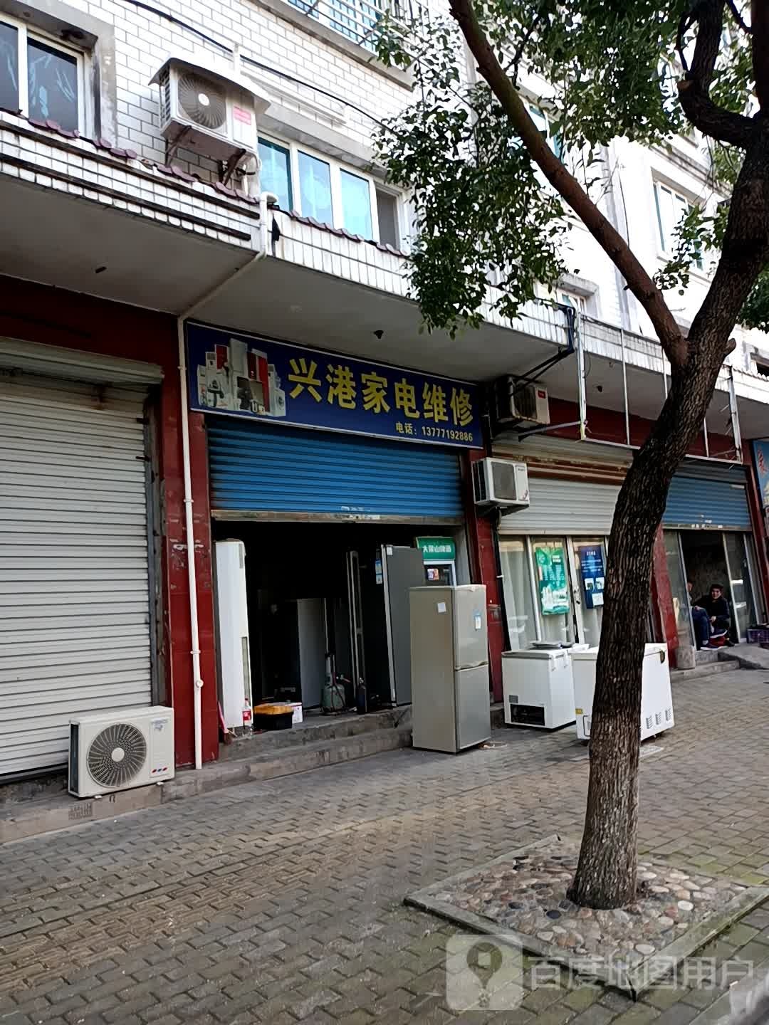 兴港家电维修