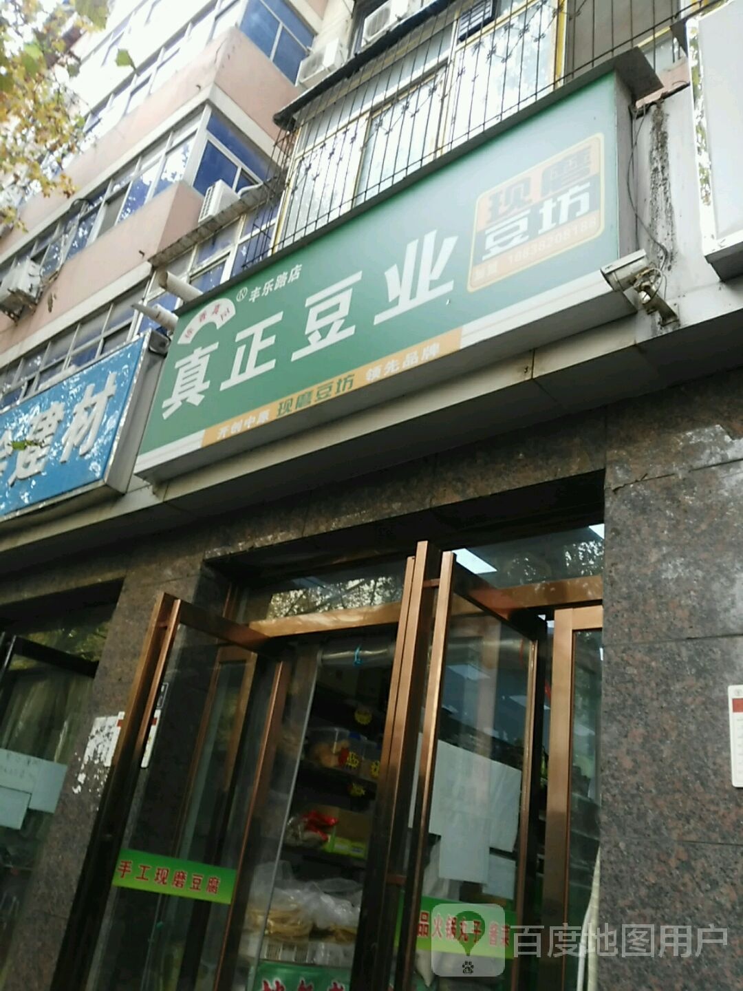 真正豆业(寺坡店)