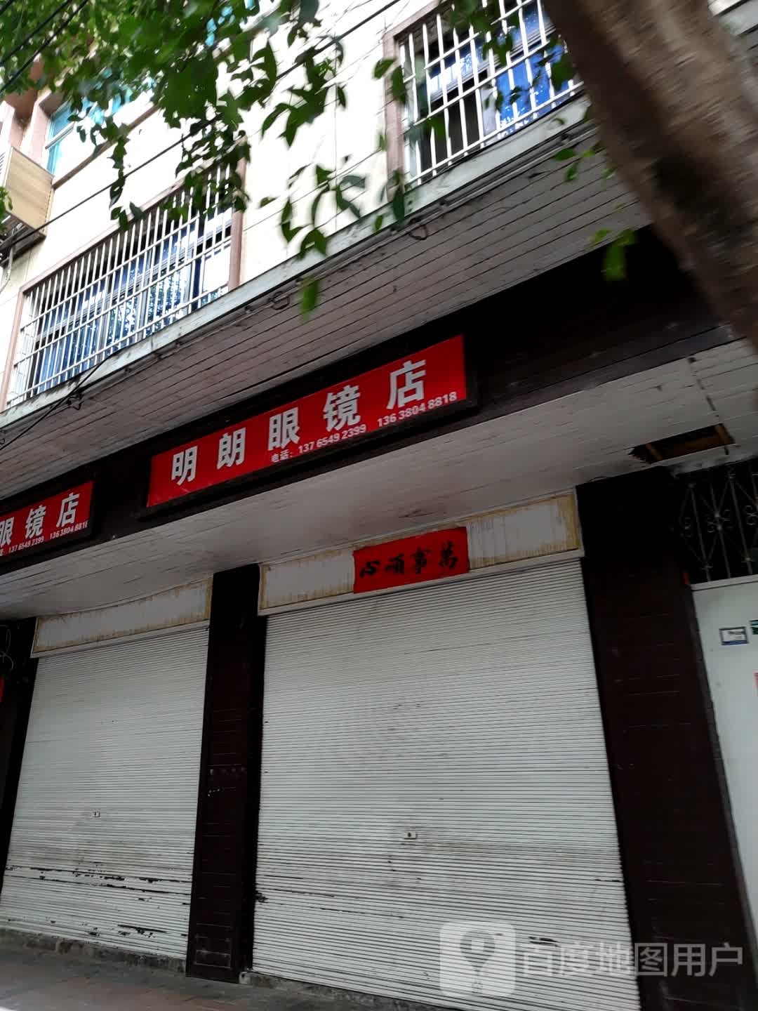 明朗眼镜店(罗斛西路店)