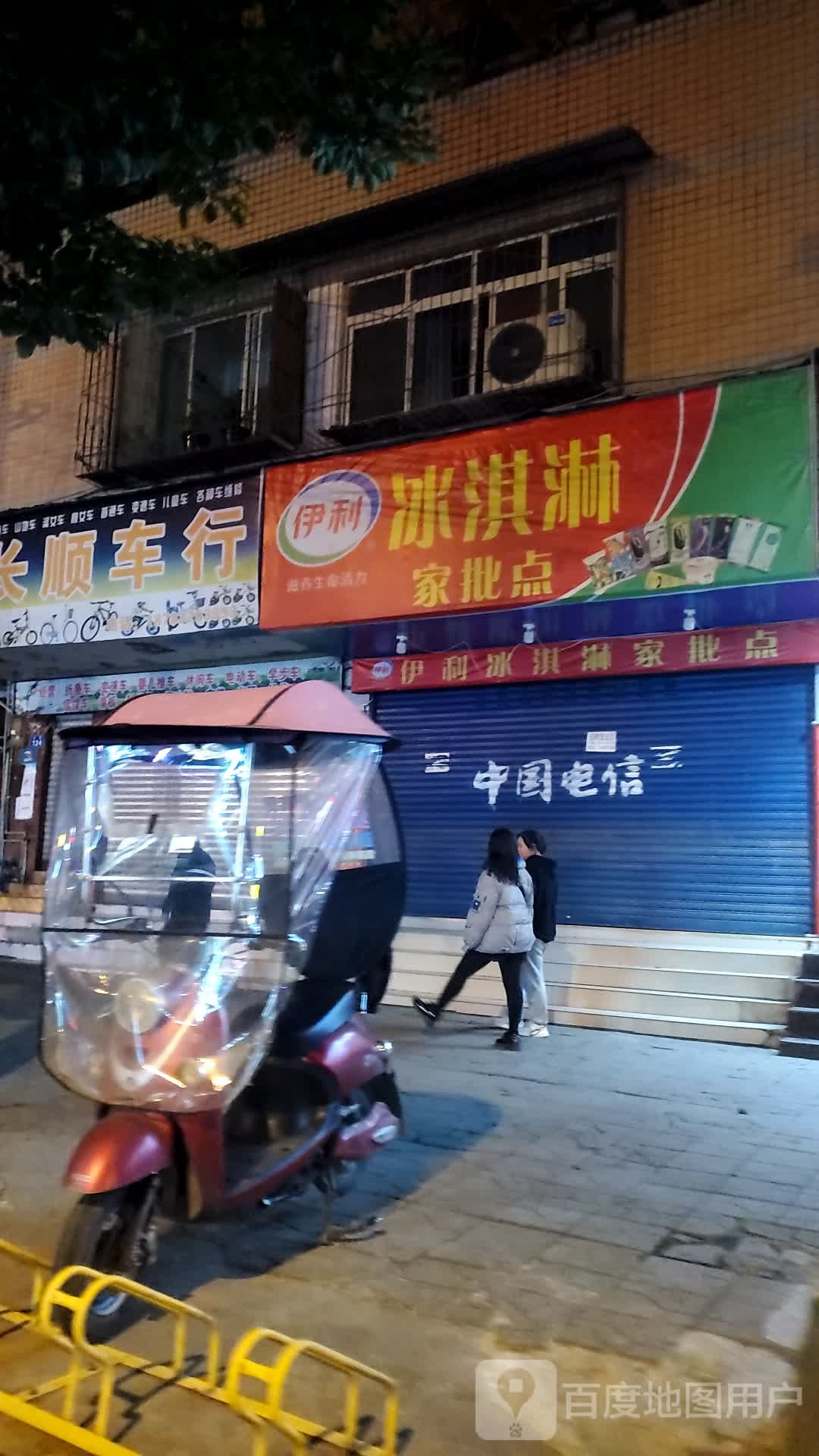 伊利冰琪淋家批点(北街店)