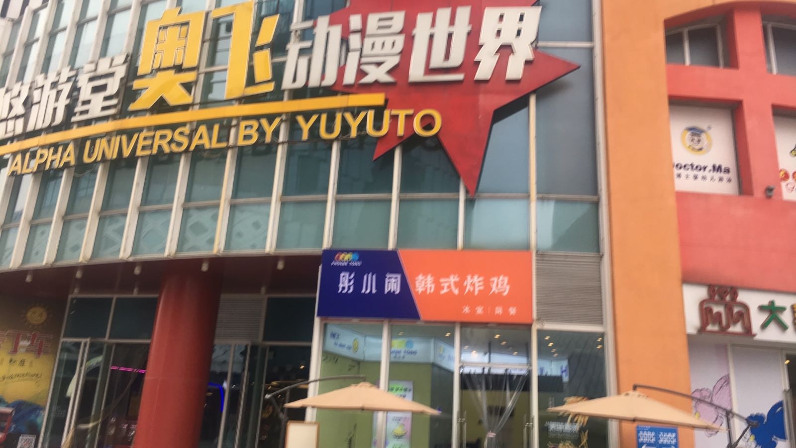 彤小闲韩式炸鸡(铜梁店)