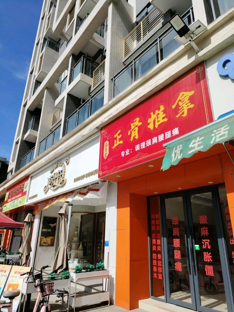 筋骨堂正骨推拿