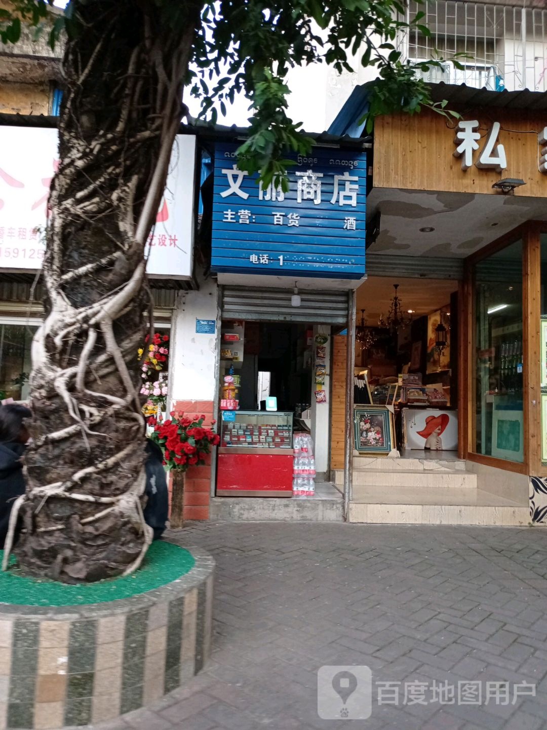 文丽商店。