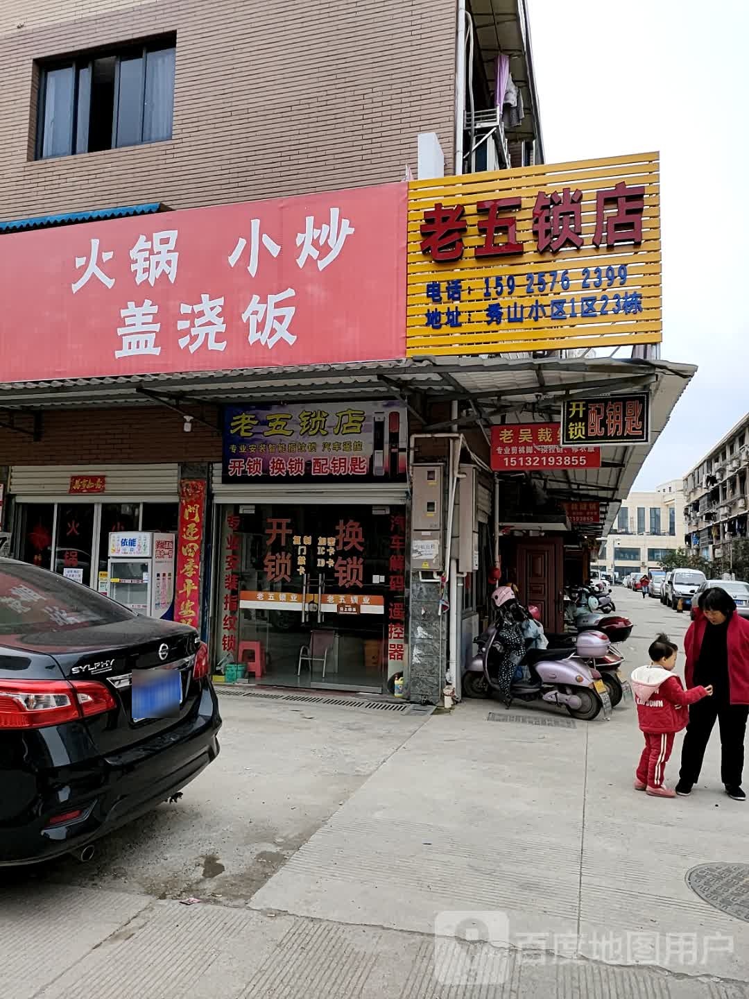 老五锁店