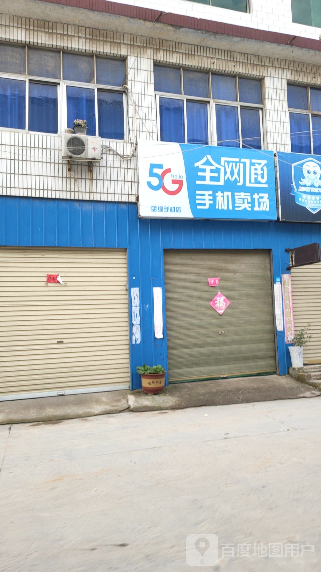 荥阳市贾峪镇蓝绿手机店