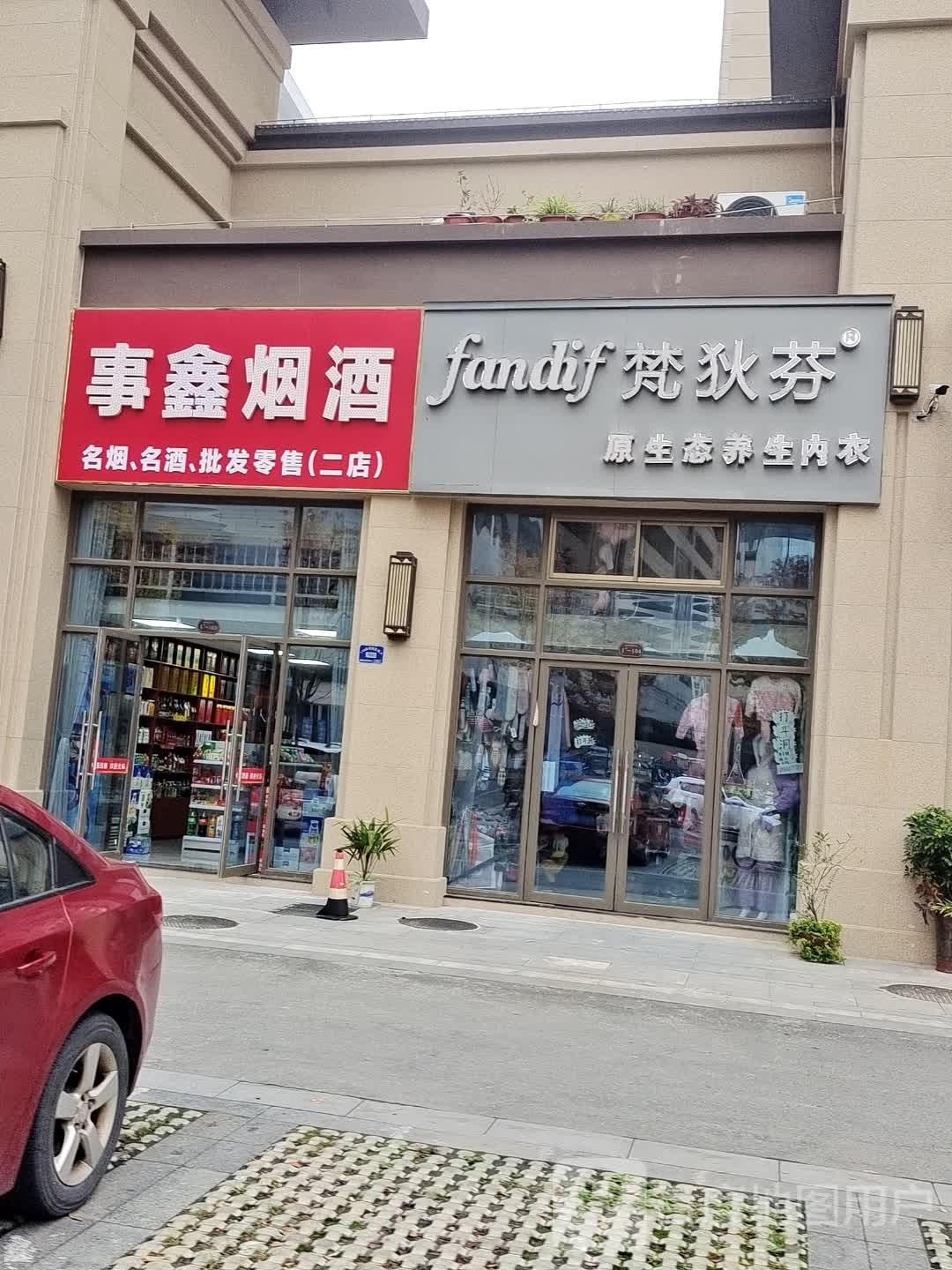 事成烟酒(二店)