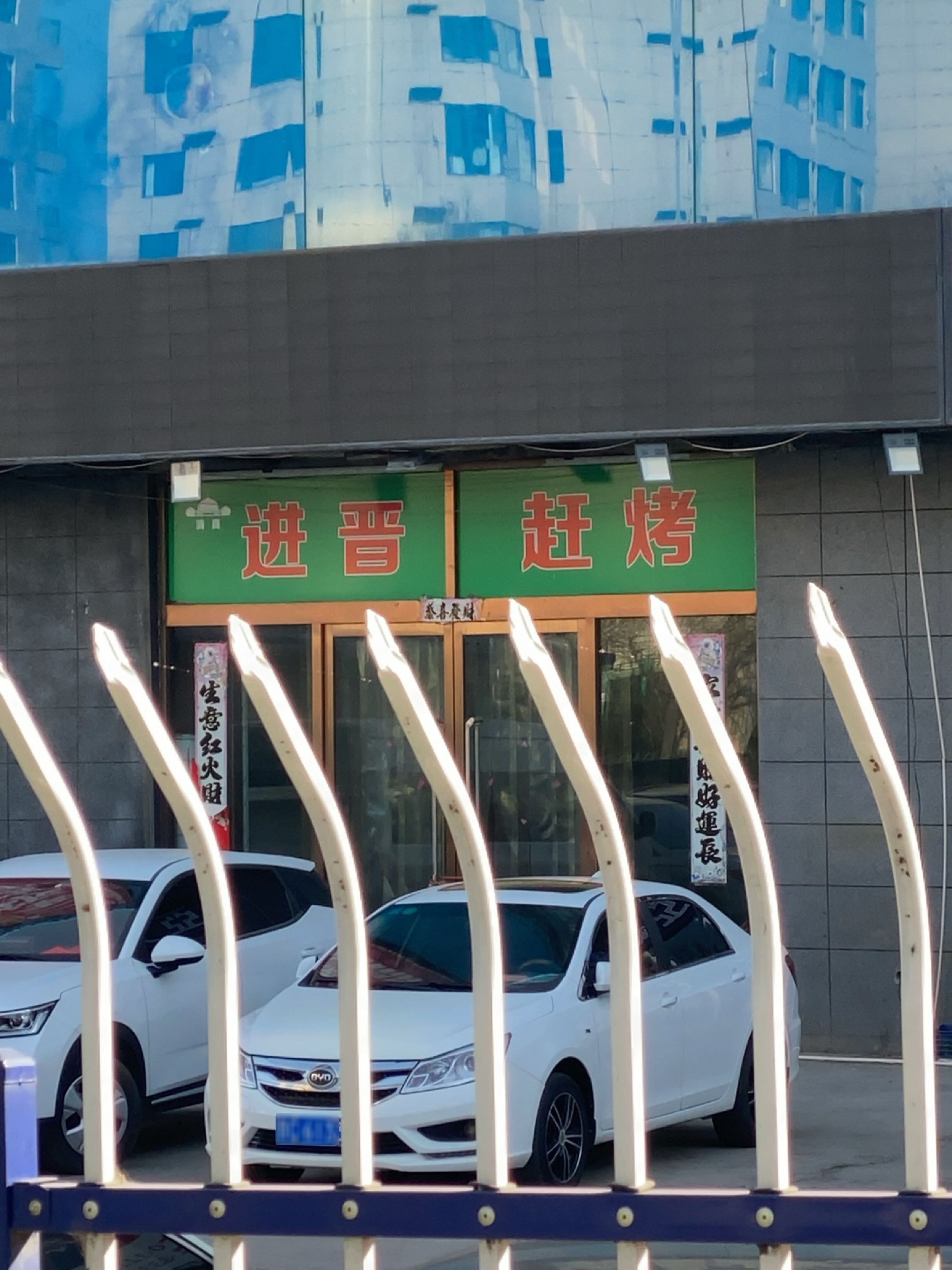 进晋赶烤