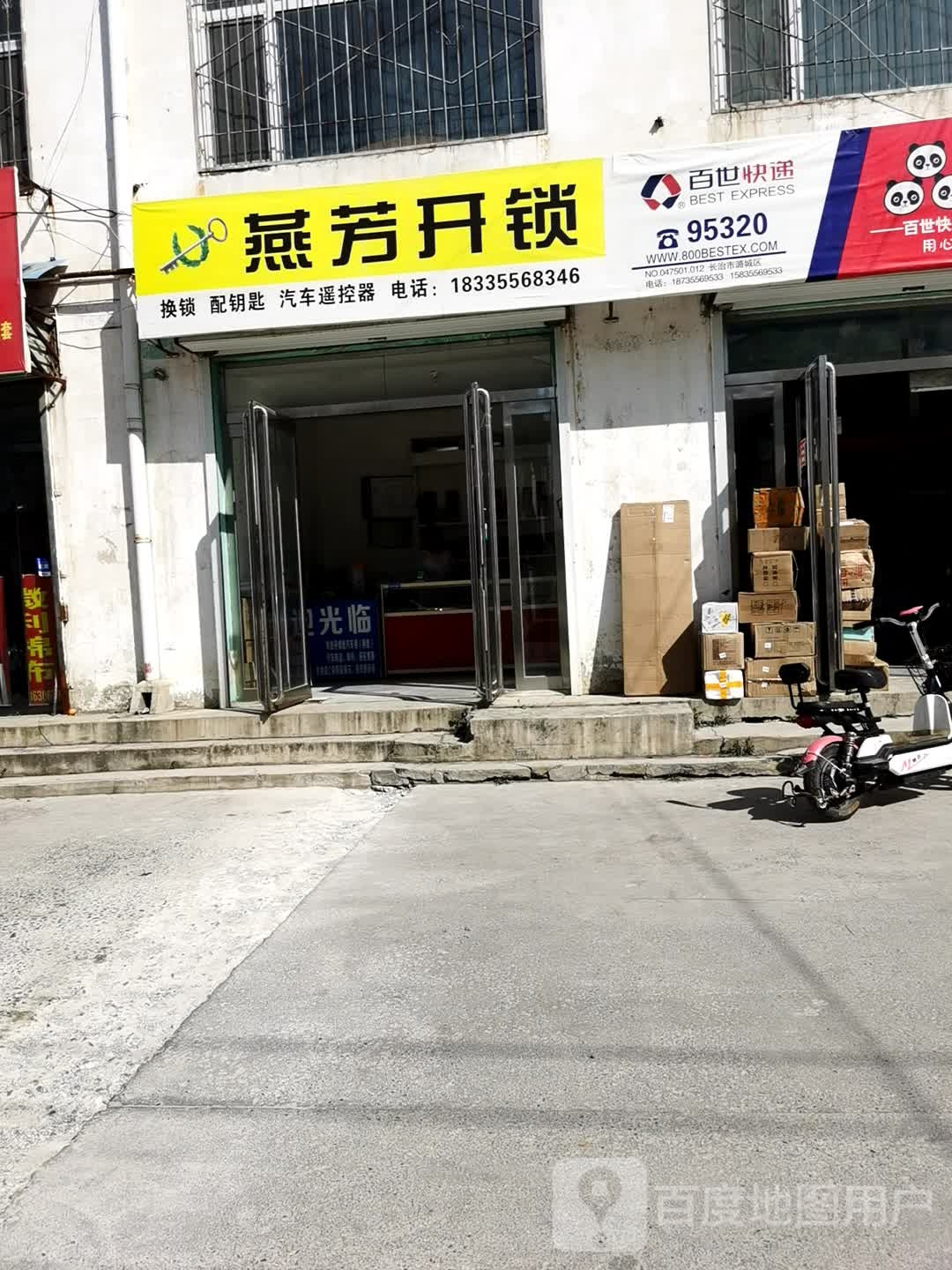 燕芳开锁