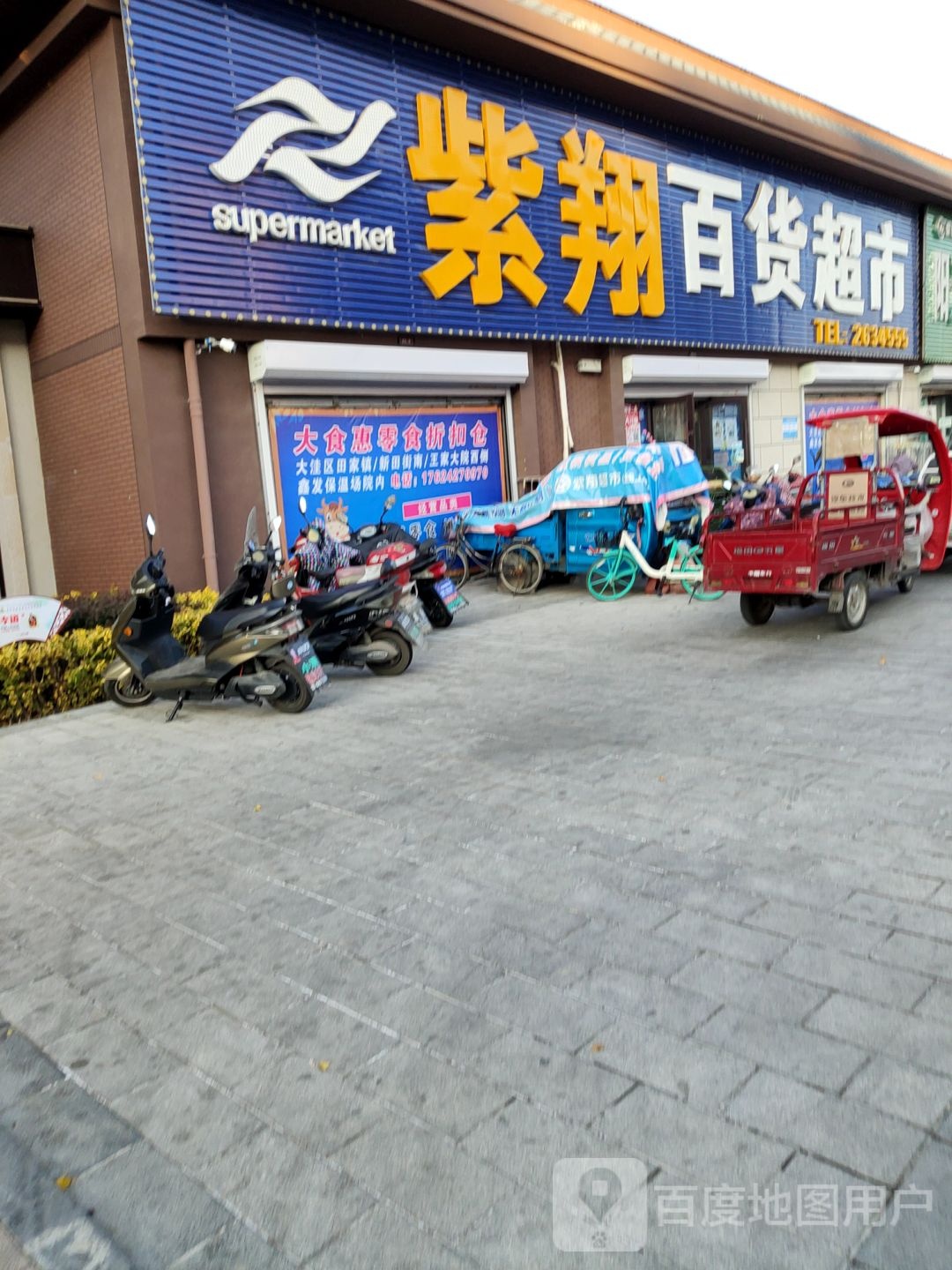 紫翔百货超市(泰福里店)