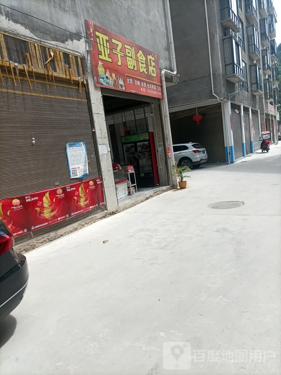 亚子副食店