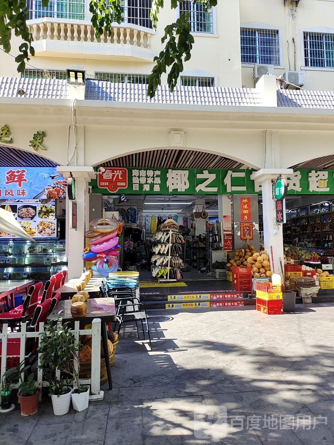 椰之仁百货超市