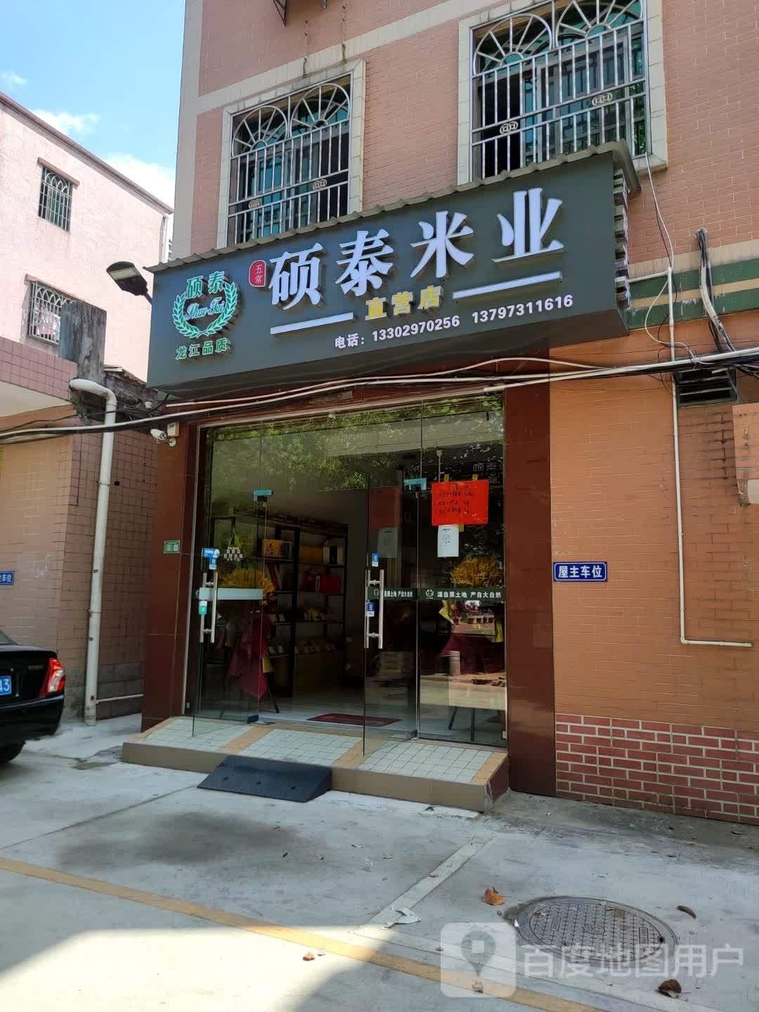 硕泰米业(广东省销售运营中心)