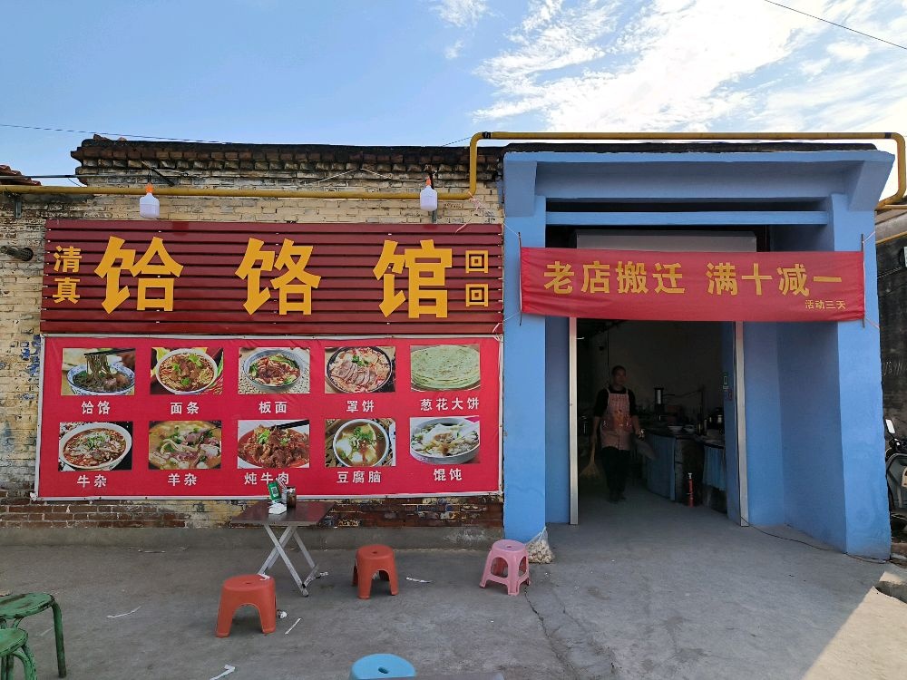 饸饹馆