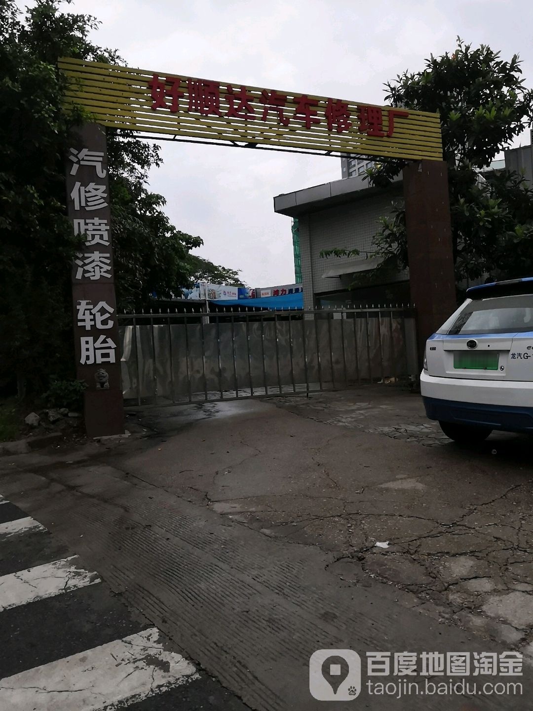 好顺达汽车修配厂布吉店