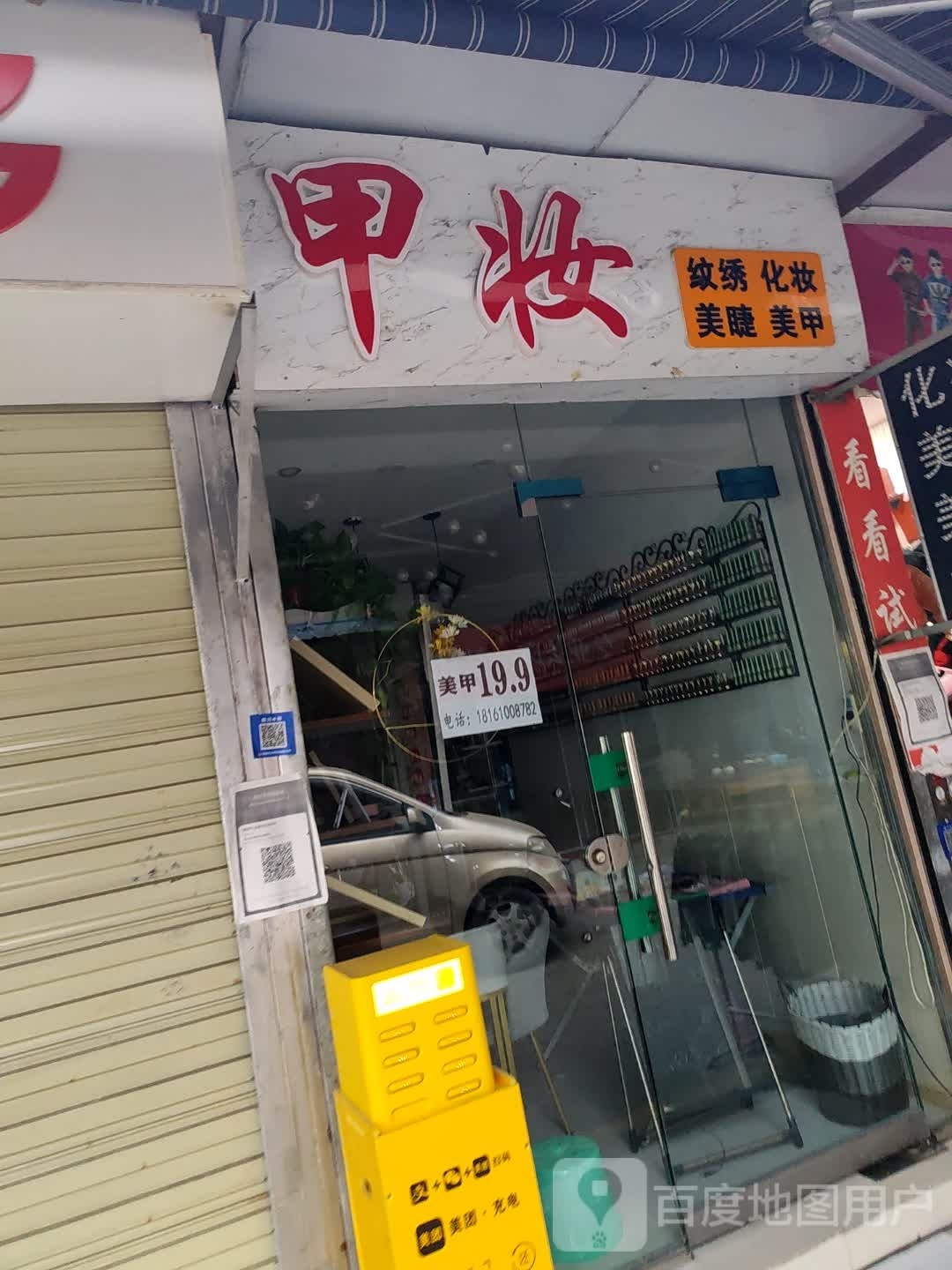 甲妆美容店(长虹大道北段店)