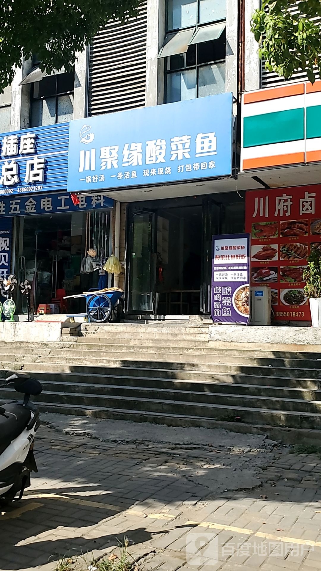 川聚缘酸菜鱼(王曹西苑店)