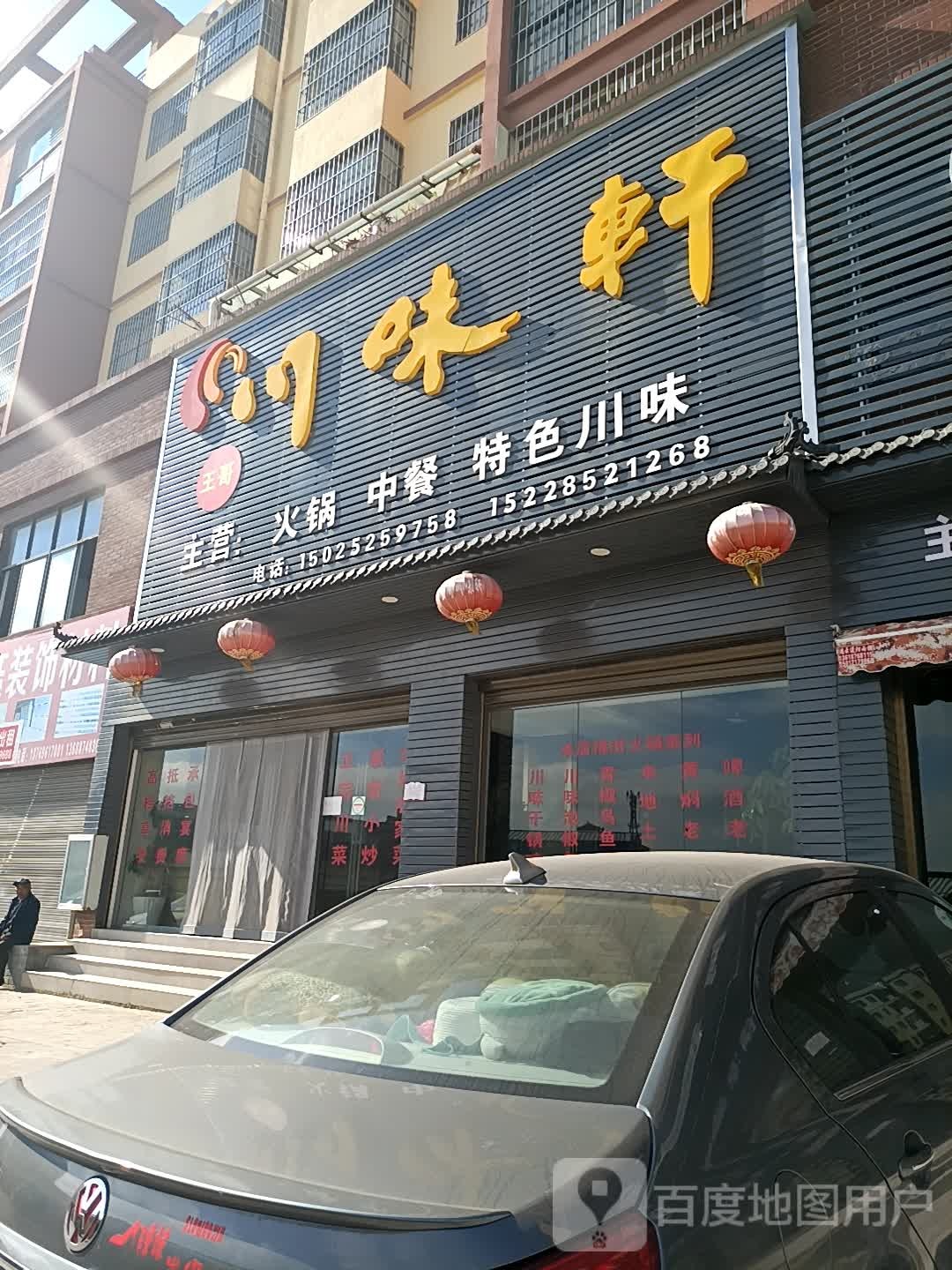 川味轩(七乡大道店)