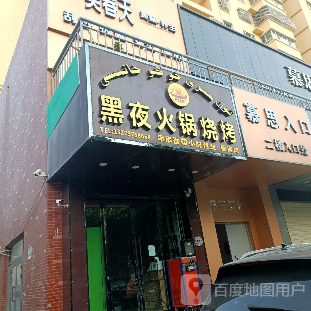 黑夜火锅(烤