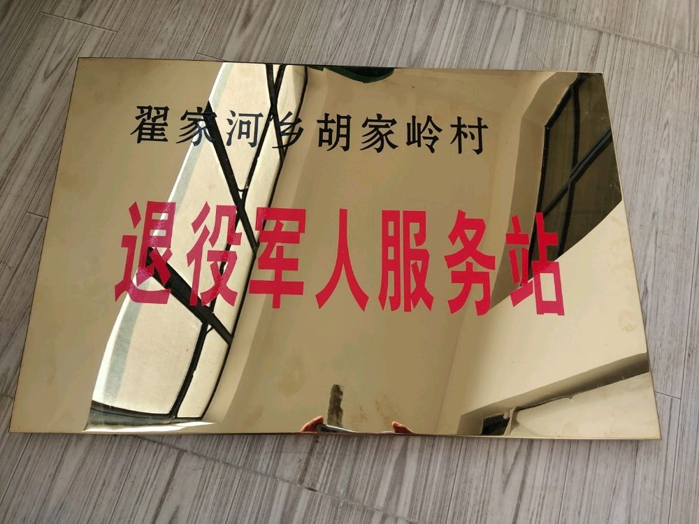 翟家河胡家岭村退役军人服务站