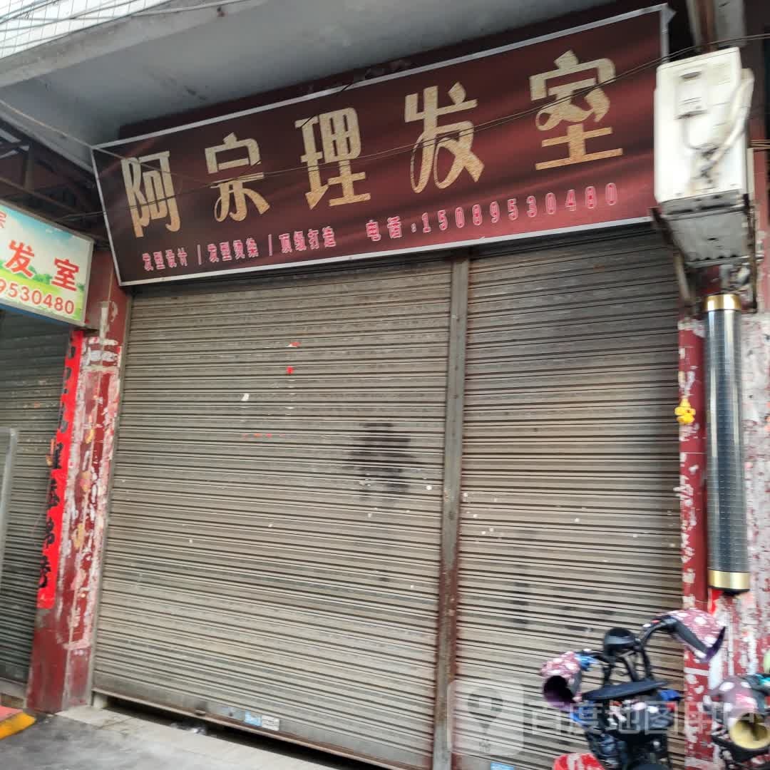 阿宗理发室