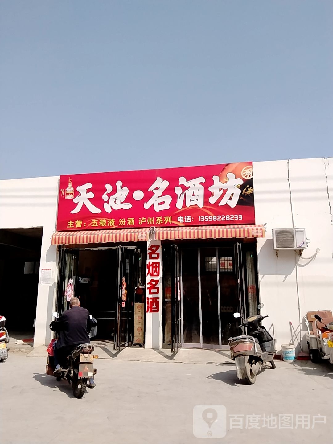 名酒坊(卧龙路店)