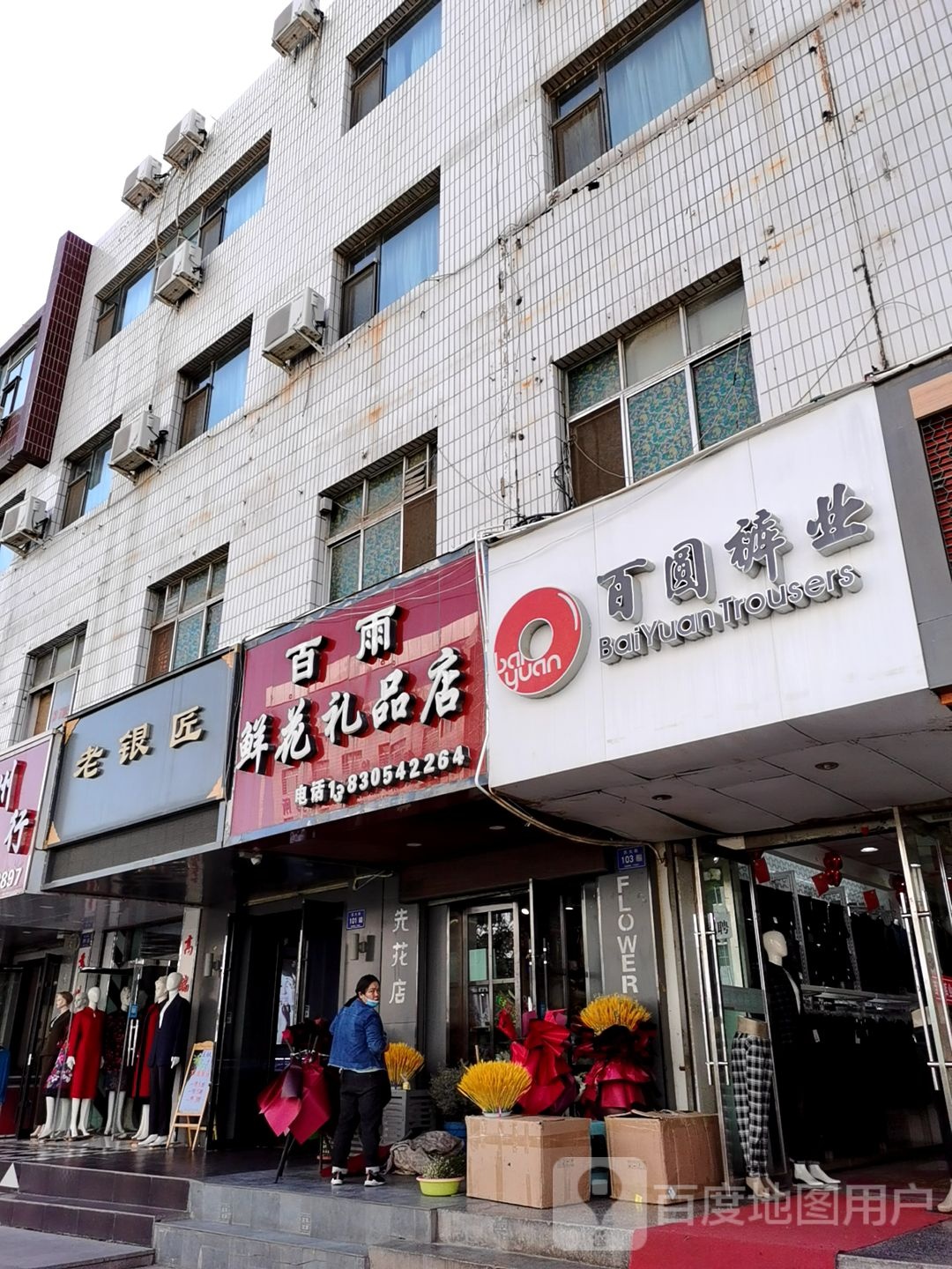 老银匠(东大街店)